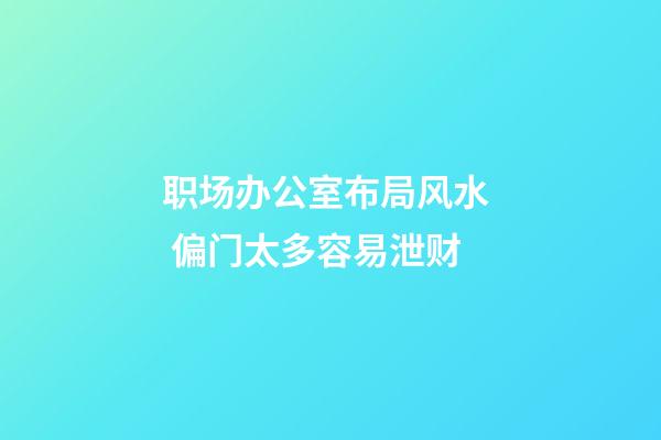 职场办公室布局风水  偏门太多容易泄财